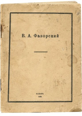 В.А. Фаворский / Изд. под набл. П.М. Дульского. Казань: Центральный музей ТССР, 1926.